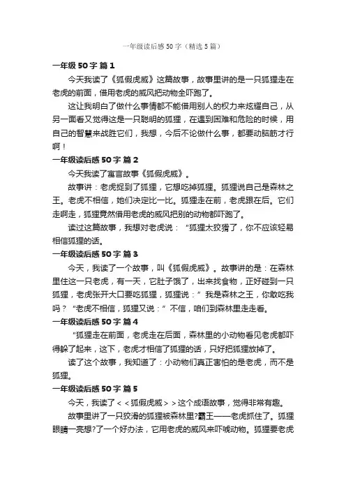 一年级读后感50字（精选5篇）