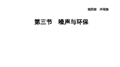 4.3噪声与环保课件北师大版物理八年级上册