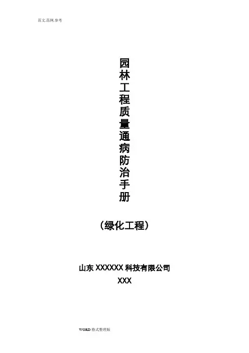园林工程质量通病防治手册(绿化工程)