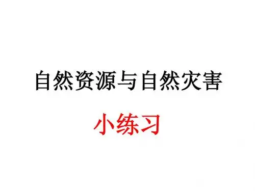自然资源与自然灾害练习