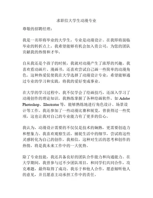 求职信大学生动漫专业
