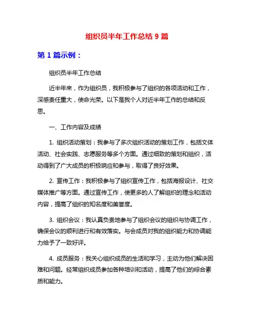 组织员半年工作总结9篇