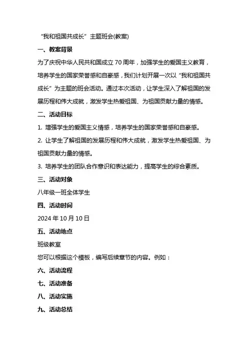 “我和祖国共成长”主题班会(教案)