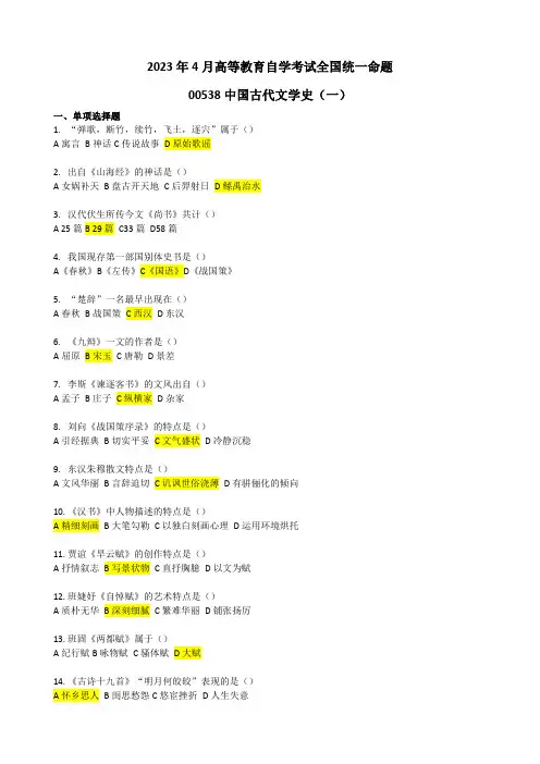2023年4月自学考试中国古代文学史(一)真题及答案
