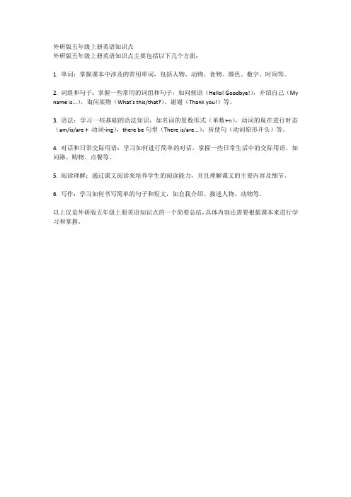外研版五年级上册英语知识点