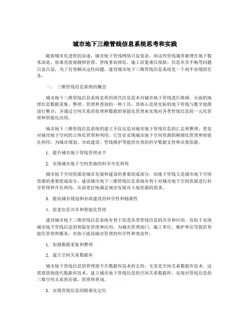 城市地下三维管线信息系统思考和实践