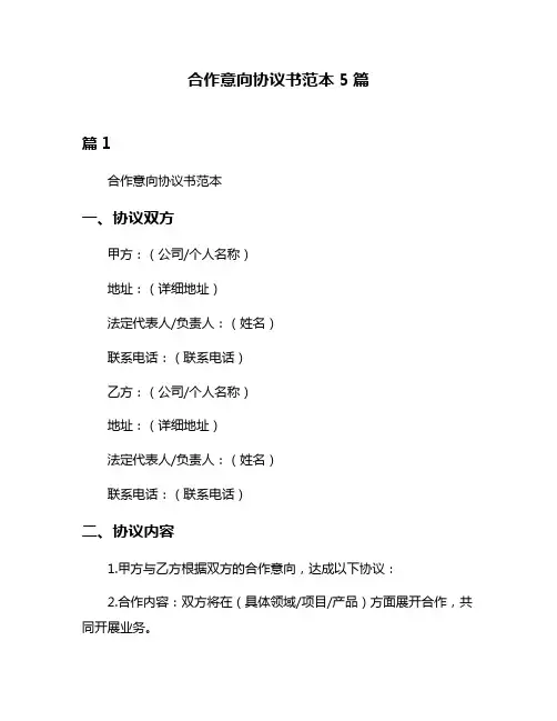 合作意向协议书范本5篇