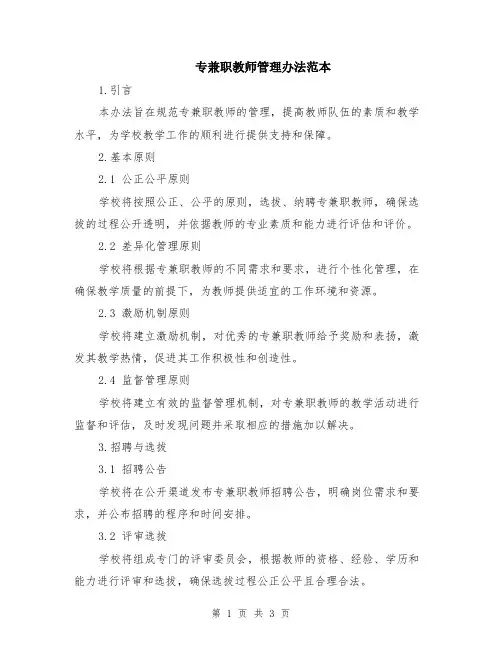 专兼职教师管理办法范本