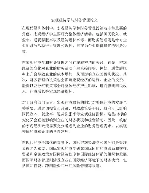 宏观经济学与财务管理论文
