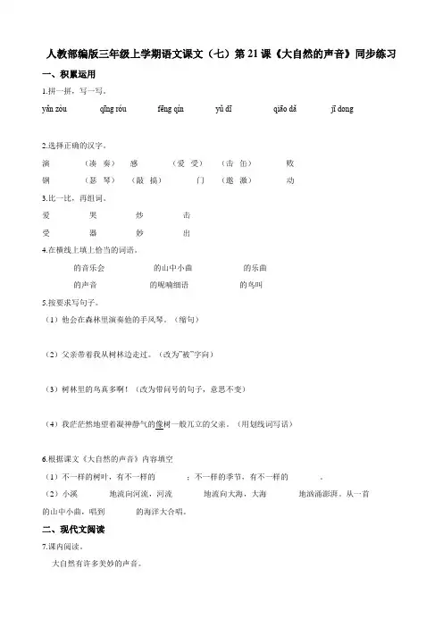 第21课《大自然的声音》同步练习（含解析）