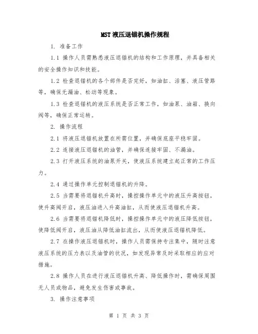 MST液压退锚机操作规程