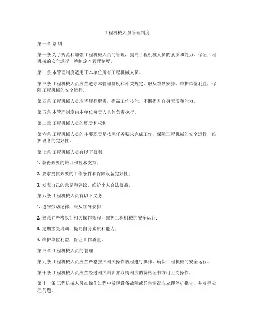 工程机械人员管理制度