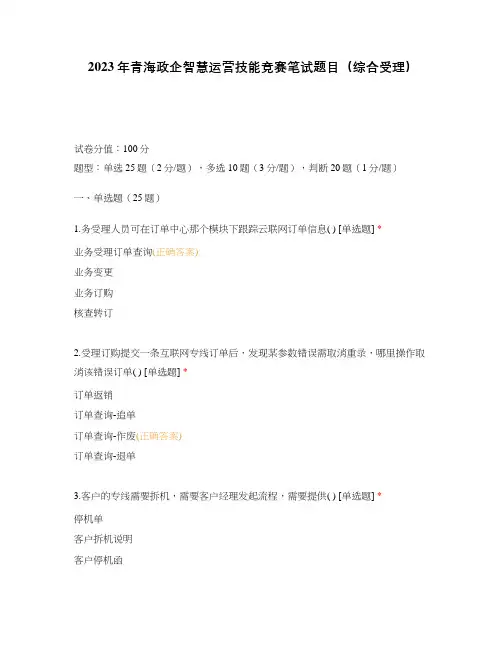 2023年青海政企智慧运营技能竞赛笔试题目(综合受理)