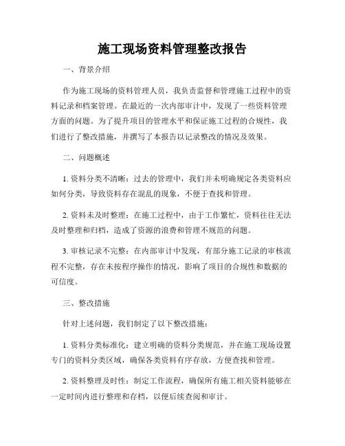 施工现场资料管理整改报告