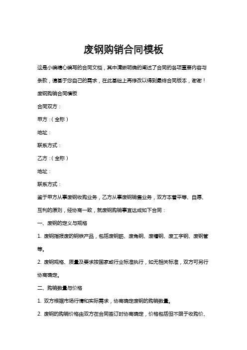 废钢购销合同模板