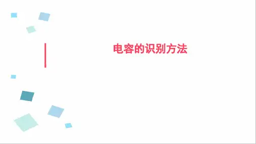电容的识别方法