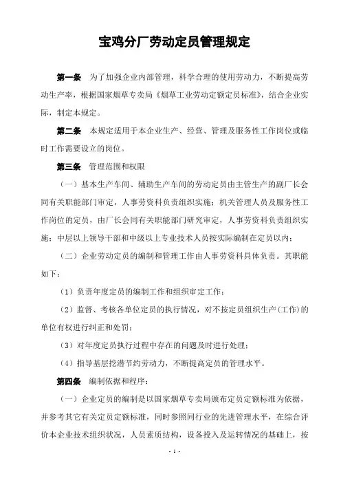 劳动定员管理规定