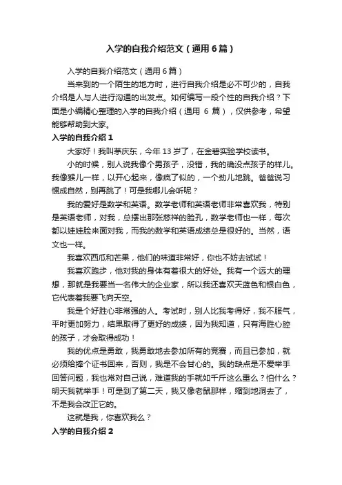 入学的自我介绍范文（通用6篇）
