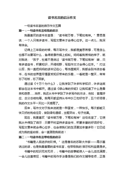 一句读书名言的启示作文五篇