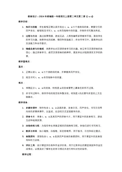 教案设计：2024年部编版一年级语文上册第二单元第二课《i u ü》