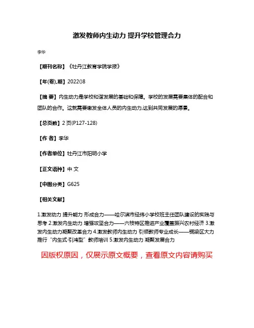 激发教师内生动力 提升学校管理合力