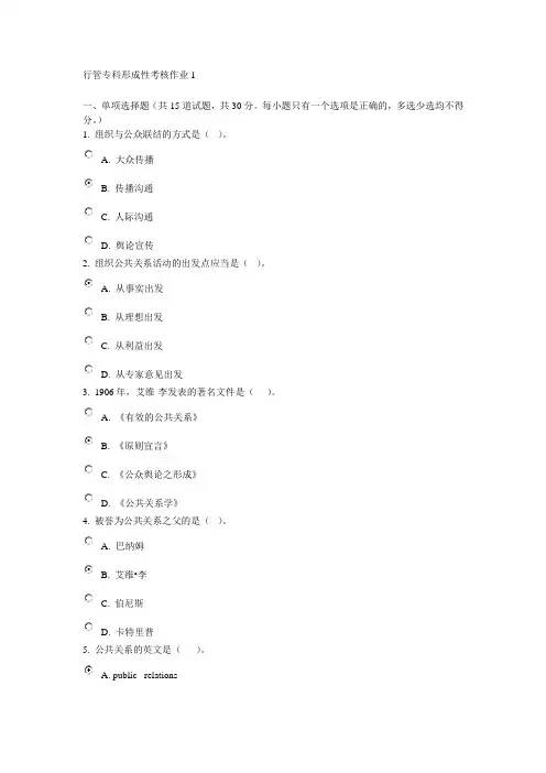 电大公共关系形成性考核参考答案
