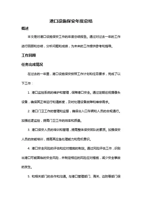港口设施保安年度总结