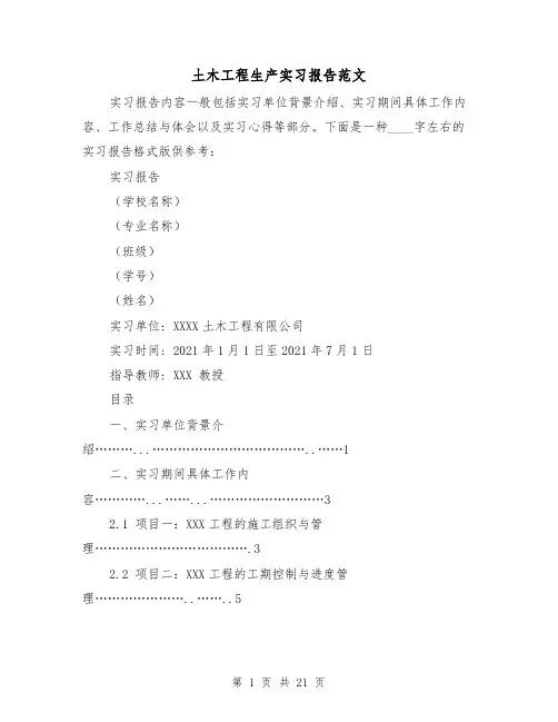 土木工程生产实习报告范文（六篇）