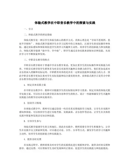 体验式教学在中职音乐教学中的探索与实践