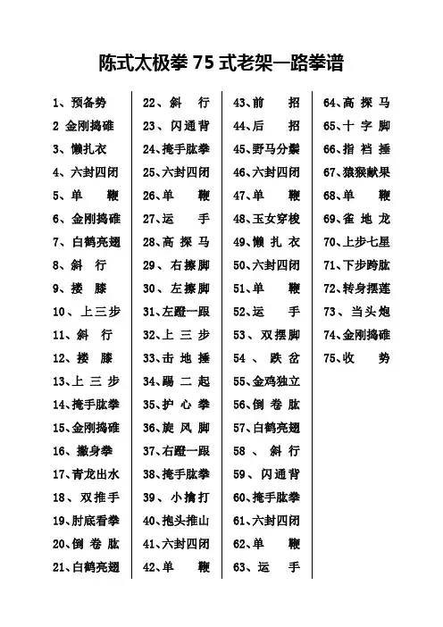 (完整版)陈式太极拳75式老架一路拳谱