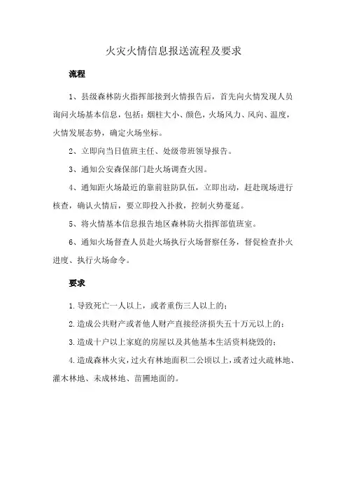 火灾火情信息报送流程及要求