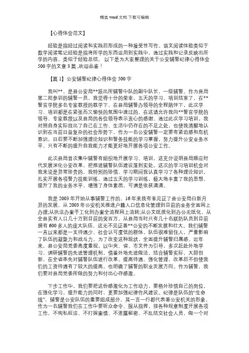 2021年公安辅警纪律心得体会500字范文(通用3篇)