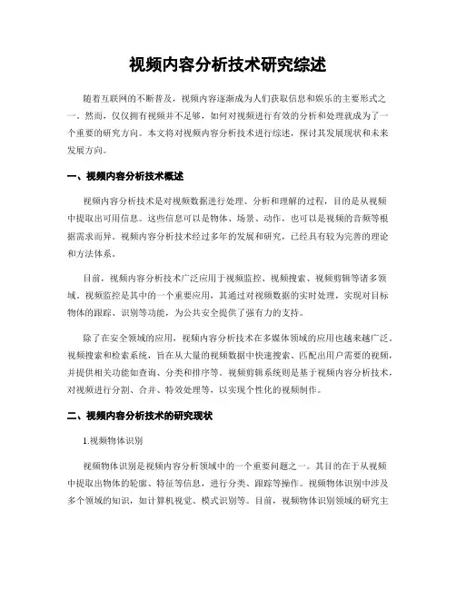视频内容分析技术研究综述