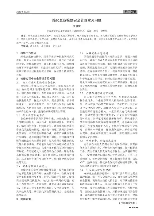 炼化企业检修安全管理常见问题