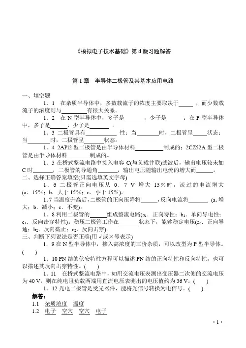 第1章模拟电子技术基础(第4版)课后习题答案(周良权)