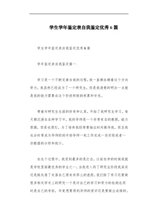学生学年鉴定表自我鉴定优秀6篇