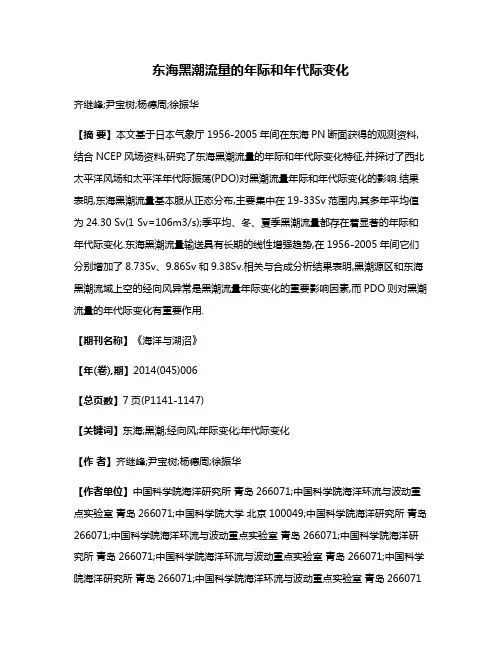 东海黑潮流量的年际和年代际变化