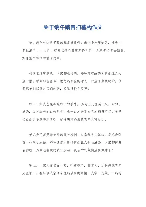 关于端午踏青扫墓的作文