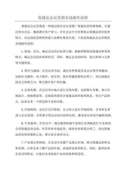 保健品会议营销实战操作流程