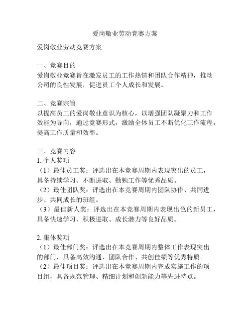 爱岗敬业劳动竞赛方案