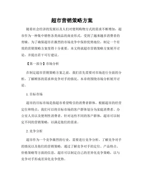 超市营销策略方案
