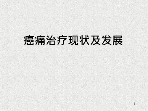 癌痛治疗现状及发展课件