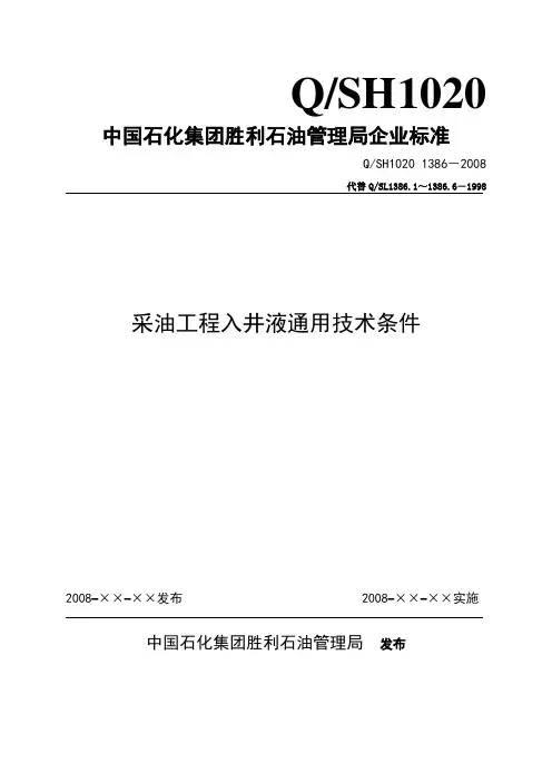 采油工程入井液通用技术条件