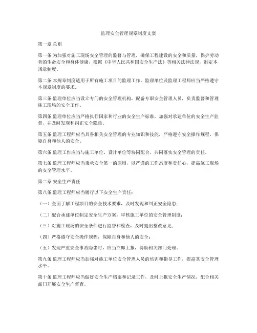 监理安全管理规章制度文案