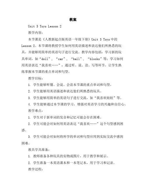 Unit3ToysLesson2(教案)人教新起点版英语一年级下册
