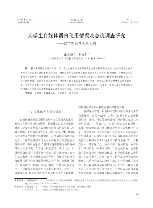 大学生自媒体语言使用情况及态度调查研究--以广西师范大学为例