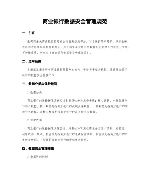 商业银行数据安全管理规范