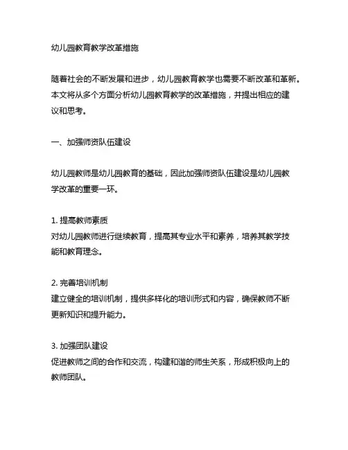 幼儿园教育教学改革措施 幼儿园教学改革