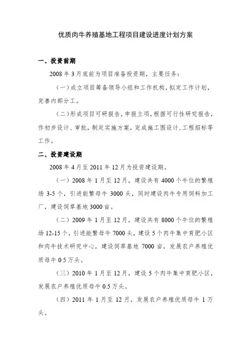 优质肉牛养殖基地工程项目建设进度计划方案