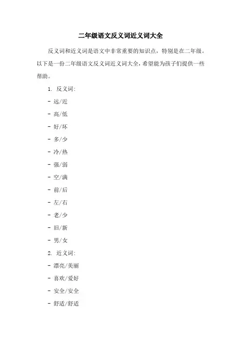 二年级语文反义词近义词大全